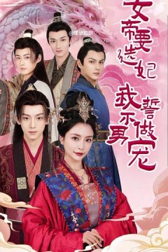 女帝要选妃我誓不做男宠