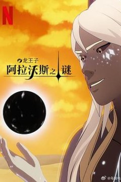 龙王子第七季