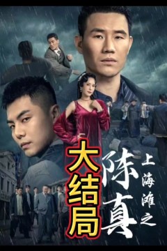 上海滩之陈真