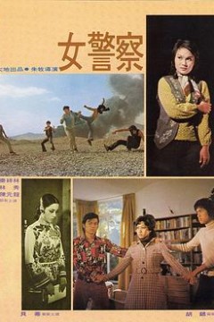 女警察