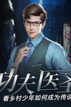 功夫医圣