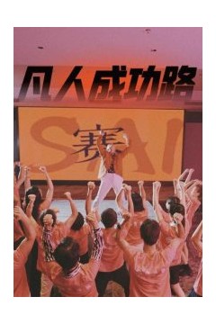 凡人成功路