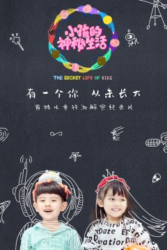 小孩的神秘生活