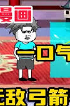 无敌弓箭手
