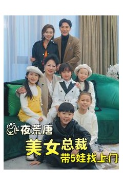 一夜荒唐美女总裁带5娃找上门