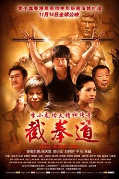 截拳道