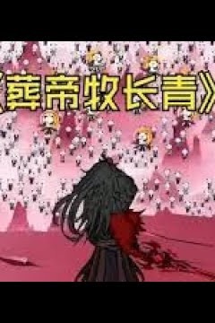 葬帝牧长青