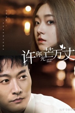 许你光芒万丈