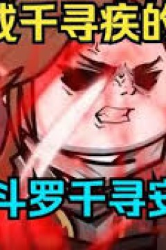 斗罗千寻安