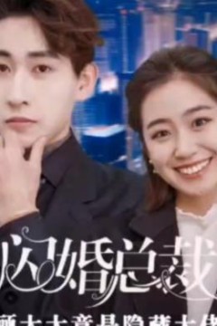 闪婚总裁，顾太太竟是隐藏大佬