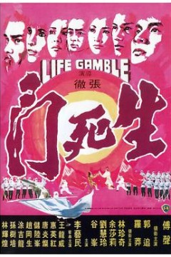 生死门