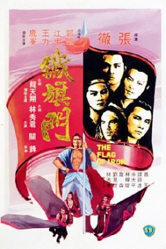 铁旗门