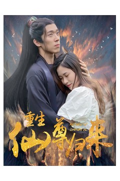 重生仙尊归来