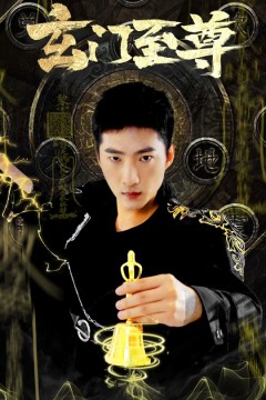玄门至尊