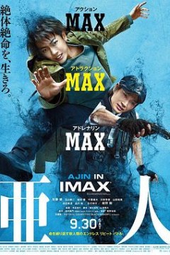 亚人真人版