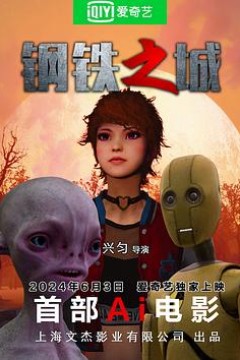 钢铁之城