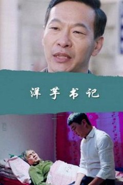 洋芋书记
