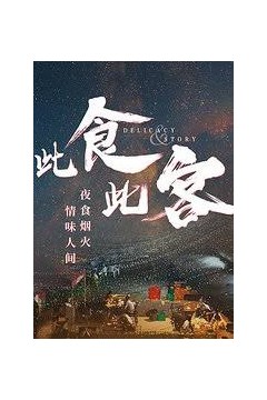 此食此客
