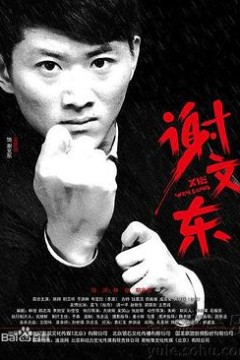 谢文东第二季