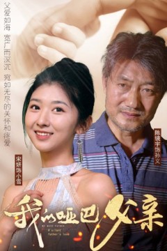 我的哑巴父亲