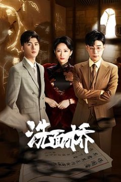 洗面桥