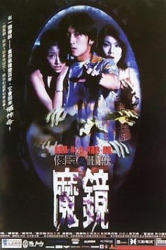 古镜怪谈