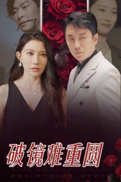 破镜难重圆
