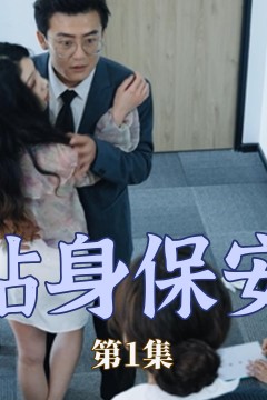 贴身保安