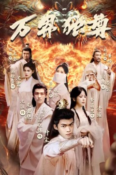 万界独尊短剧