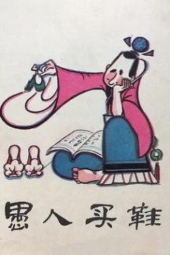 愚人买鞋