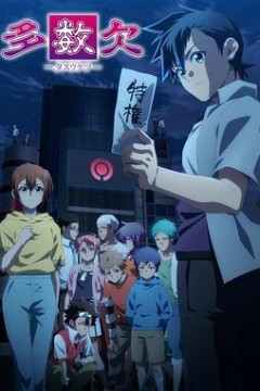 多数欠