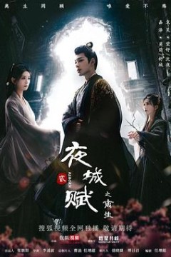 夜城赋之离生
