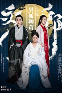 男狐聊斋
