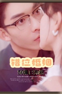 错位婚姻
