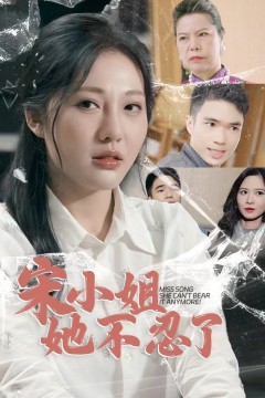 宋小姐她不忍了