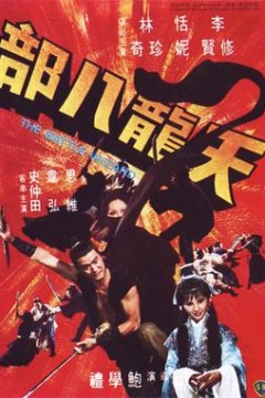 天龙八部