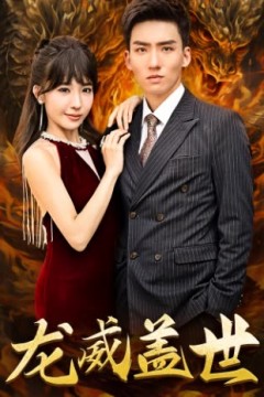 龙威盖世