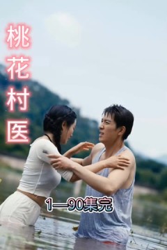 桃花村医