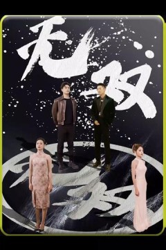 无双短剧版