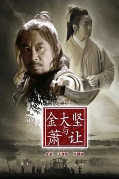 金大坚与萧让