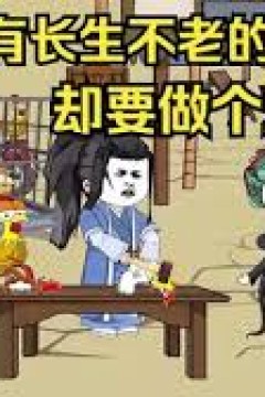 拥有长生不老的能力，却要做个鸡霸