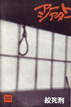 绞死刑