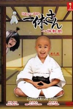 一休和尚