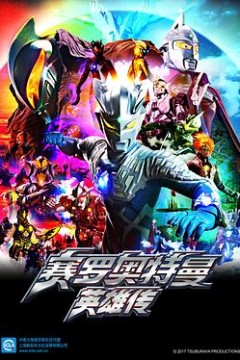 赛罗奥特曼英雄传国语版