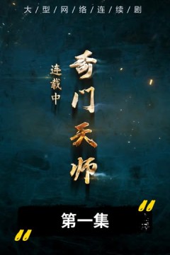 奇门天师