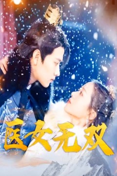 医女无双