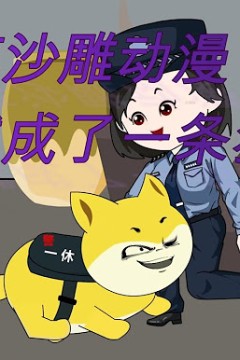 我成了一条狗