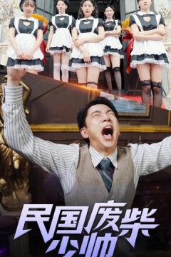 民国废柴少帅