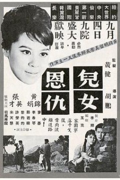 儿女恩仇粤语