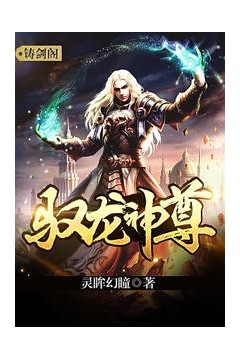 驭龙神尊